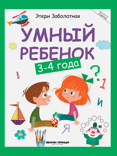 Книга ФЕНИКС Умный ребенок, в ассортименте, Арт. УТ-00131359, фото
