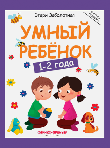 Книга ФЕНИКС Умный ребенок, в ассортименте, Арт. УТ-00131359, фотография