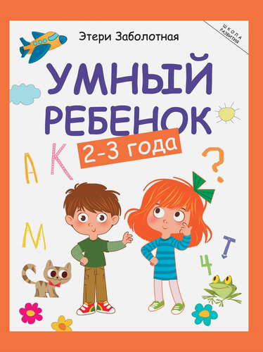 Книга ФЕНИКС Умный ребенок, в ассортименте, Арт. УТ-00131359, вид