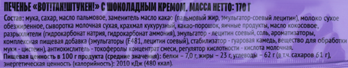 Печенье сахарное ВОТ ТАК ШТУКЕН со вкусом шоколада, 170г, вид