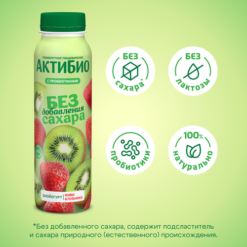 Йогурт питьевой АКТИБИО Киви-клубника без сахара 1,5%, без змж, 260г, вид
