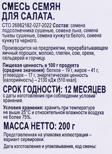 Смесь семян для салата BONVIDA, 200г, вид