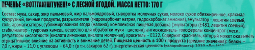 Печенье сахарное ВОТ ТАК ШТУКЕН с лесными ягодами, 170г, изображение