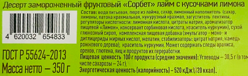Десерт взбитый замороженный АЙСБЕРРИ Фьюжн Мексиканский лайм, сорбет лайм с кусочками лимона, ведерко, 350г, фотография