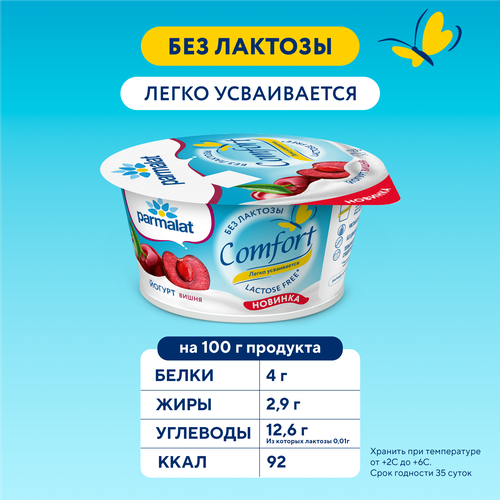 Йогурт PARMALAT Comfort Вишня безлактозный 2,9%, без змж, 130г, фотография