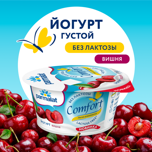 Йогурт PARMALAT Comfort Вишня безлактозный 2,9%, без змж, 130г, крупный план