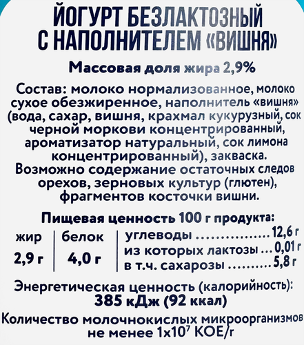 Йогурт PARMALAT Comfort Вишня безлактозный 2,9%, без змж, 130г, детальное фото