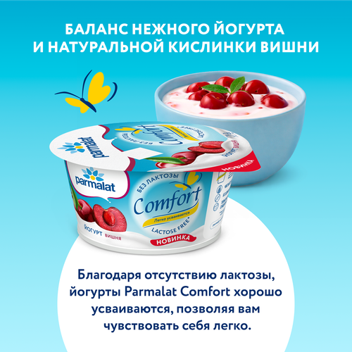 Йогурт PARMALAT Comfort Вишня безлактозный 2,9%, без змж, 130г, картинка