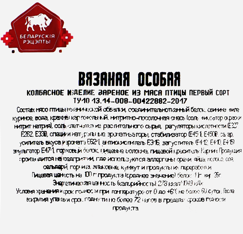 Колбаса вареная БЕЛАРУСКIЯ РЭЦЭПТЫ Вязаная особая, весовая, вид