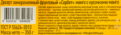 Десерт взбитый замороженный АЙСБЕРРИ Фьюжн Южное манго, сорбет манго, ведерко, 350г, крупный план