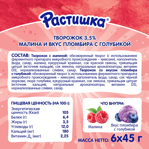 Творожок РАСТИШКА Малина, со вкусом пломбира с голубикой 3,5%, без змж, 270г, изображение
