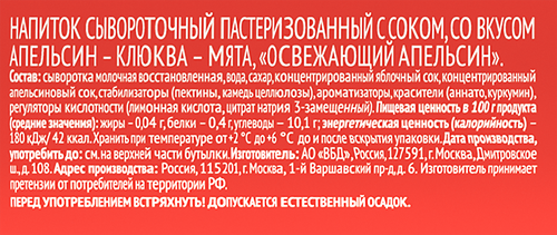Напиток сывороточный МАЖИТЭЛЬ Апельсин, клюква, мята, без змж, 950г, вид