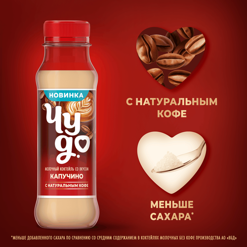 Коктейль молочный ЧУДО Капучино 2%, без змж, 270г, фото