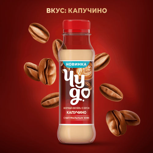 Коктейль молочный ЧУДО Капучино 2%, без змж, 270г, крупный план