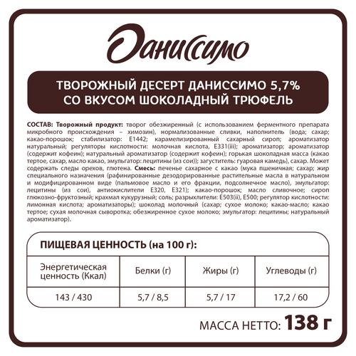 Десерт творожный ДАНИССИМО Шоколадный трюфель 5,7%, без змж, 138г, детальное фото