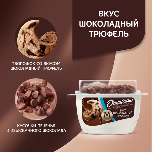 Десерт творожный ДАНИССИМО Шоколадный трюфель 5,7%, без змж, 138г, фото
