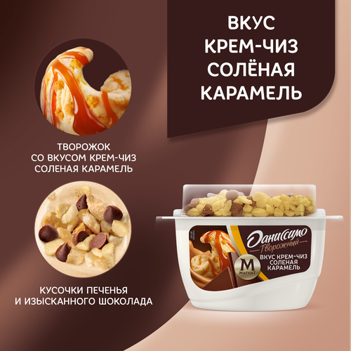 Десерт творожный ДАНИССИМО Крем-чиз соленая карамель 5,7%, без змж, 138г, крупный план