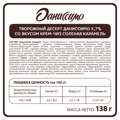 Десерт творожный ДАНИССИМО Крем-чиз соленая карамель 5,7%, без змж, 138г, детальное фото