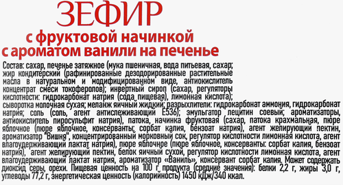 Зефир ЖИЗЕЛЬ с фруктовой начинкой с ароматом ванили, на печенье, 200г, вид