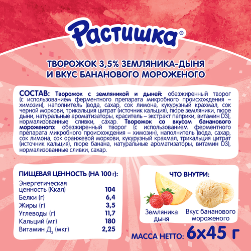 Творожок РАСТИШКА Земляника-дыня со вкусом бананового мороженого 3,5%, без змж, 270г, картинка