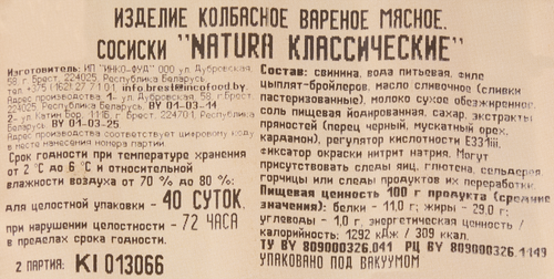 Сосиски NATURA Классические, высший сорт, 320г, вид