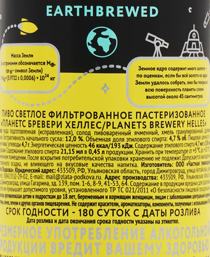 Пиво светлое PLANETS Brewery Helles фильтрованное пастеризованное 4,7%, 0.45л, вид