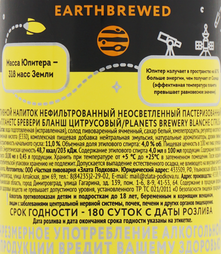 Напиток пивной PLANETS Brewery Blanche Citrus нефильтрованный пастеризованный неосветленный 4%, 0.45л, детальное фото