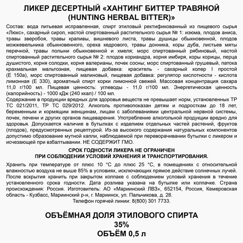 Ликер HUNTING Биттер 35%, травяной десертный, 0.5л, фото