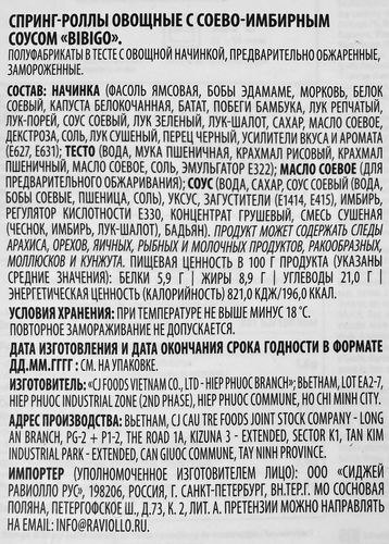 Спринг-роллы овощные BIBIGO С соево-имбирным соусом, 277г, изображение
