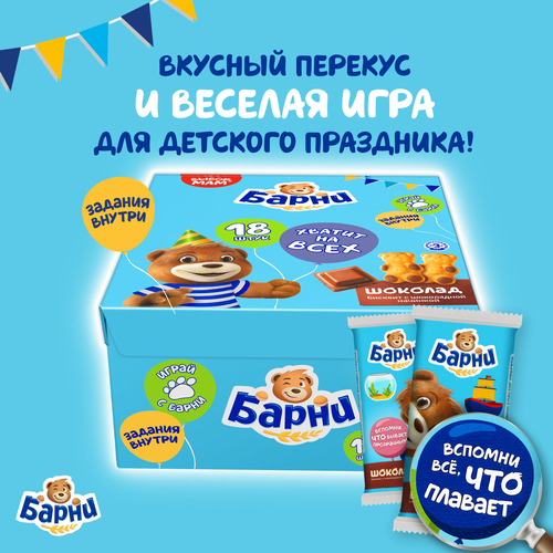 Пирожное бисквитное МЕДВЕЖОНОК БАРНИ с шоколадной начинкой, 18шт, изображение