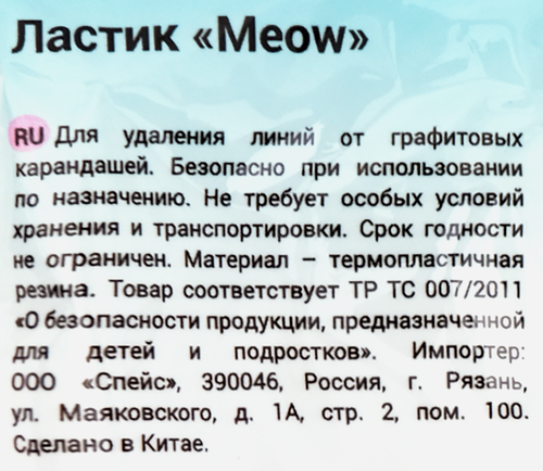 Ластик MESHU Meow, 11,5х1,8х1,8см, изображение