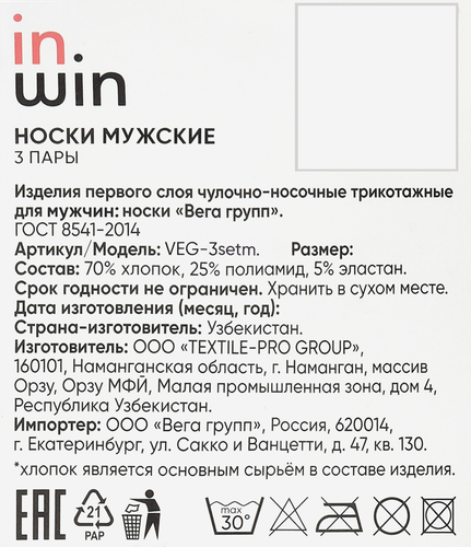 Носки мужские INWIN высокие р. 27, Арт. VEG-3setm, 3пары, изображение