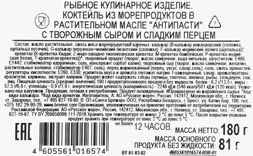 Морской коктейль РУССКОЕ МОРЕ Антипасти, в масле с творожным сыром и сладким перцем, 180г, фото