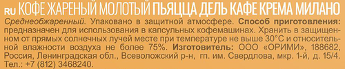 Кофе в капсулах PIAZZA DEL CAFFE Крема Милано молотый жареный, 10кап, фотография