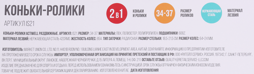Коньки роликовые раздвижные ACTIWELL р. 34–37, Арт. IS22, картинка