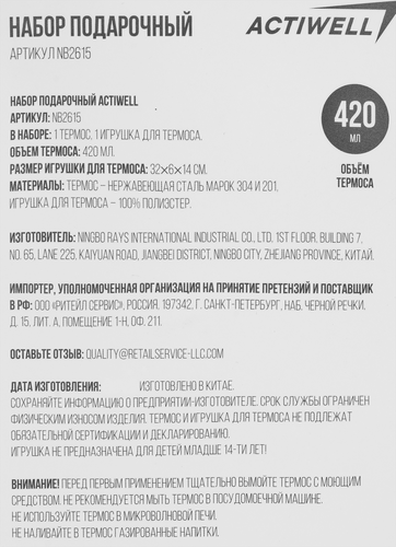 Набор подарочный ACTIWELL Термос 420мл и игрушка, Арт. NB2612, вид