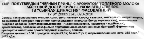 Сыр полутвердый СЫРНАЯ ДИНАСТИЯ Черный принц 50%, без змж, 180г, детальное фото