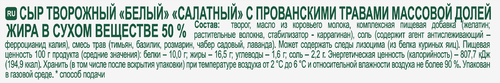 Сыр творожный SVEZA Белый Прованские травы 50%, без змж, 200г, картинка