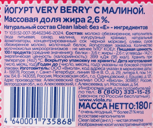 Йогурт VIOLA с малиной 2,6%, без змж, 180г, фотография
