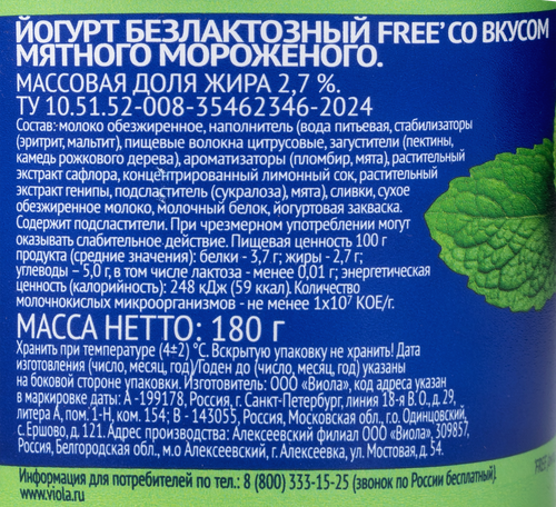 Йогурт VIOLA Мятное мороженое, без сахара, безлактозный 2,7%, без змж, 180г, картинка