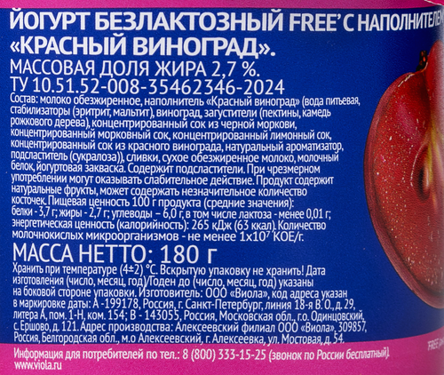 Йогурт VIOLA Красный виноград, без сахара, безлактозный 2,7%, без змж, 180г, фото