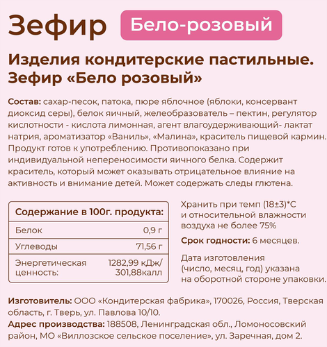 Зефир НЕВСКИЕ СЛАДОСТИ бело-розовый, 35г, фотография