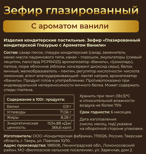 Зефир НЕВСКИЕ СЛАДОСТИ с ароматом ванили, глазированный, 50г, детальное фото