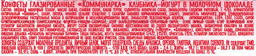Конфеты КОММУНАРКА Клубника-йогурт, глазированные в молочном шоколаде, 40г, картинка