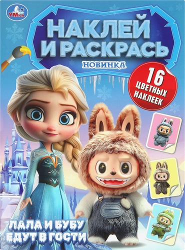 Раскраска УМКА Наклей и раскрась, 16 страниц, в ассортименте, детальное фото