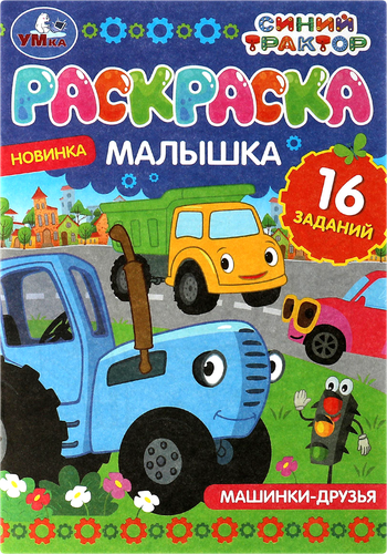 Раскраска-малышка УМКА 16 заданий, в ассортименте, изображение