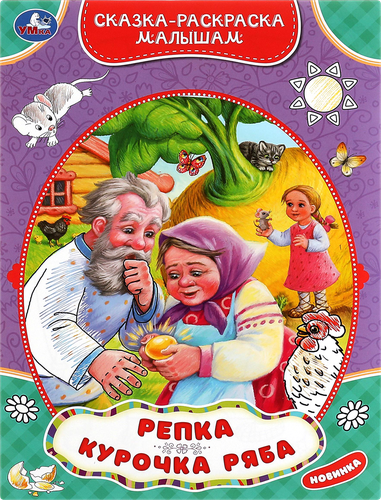Раскраска УМКА Сказка-малышам, в ассортименте, детальное фото