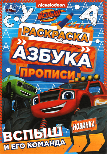 Раскраска УМКА Азбука. Прописи, в ассортименте, изображение