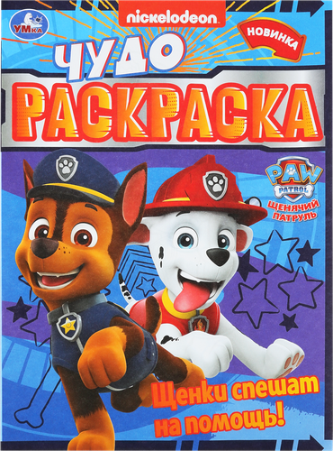 Раскраска УМКА Чудо-раскраска, в ассортименте, фото