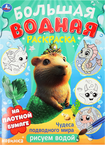 Раскраска УМКА Большая водная, в ассортименте, фото